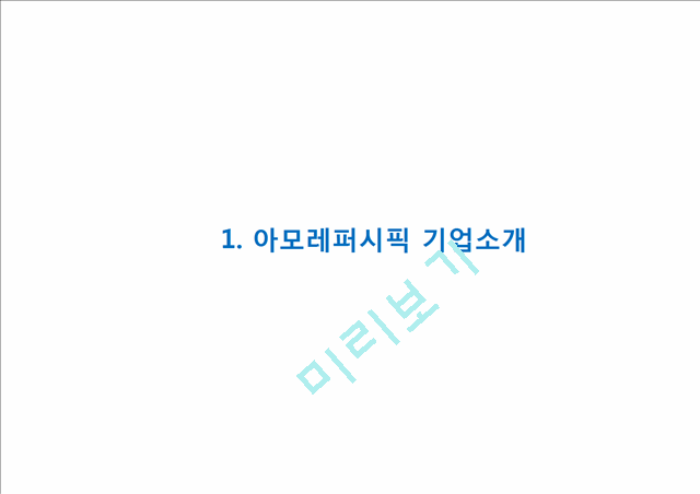 [경영경제] [아모레퍼시픽 마케팅사례 PPT] 아모레퍼시픽 성공요인과 해외진출(중국,프랑스)사례분석, 아모레퍼시픽 마케팅 4P,STP,SWOT분석및 아모레퍼시픽 향후방향제언.pptx